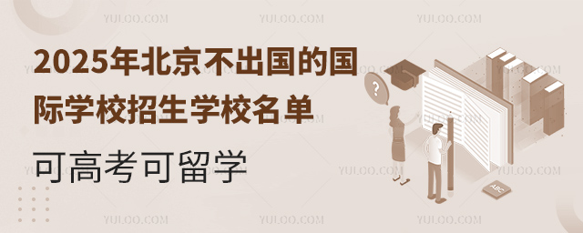 2025年北京不出國的國際學(xué)校招生學(xué)校名單