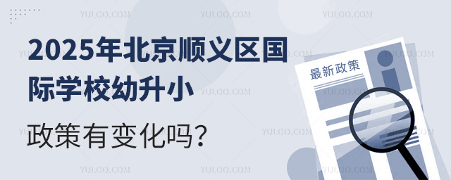2025年北京順義區(qū)國(guó)際學(xué)校幼升小政策