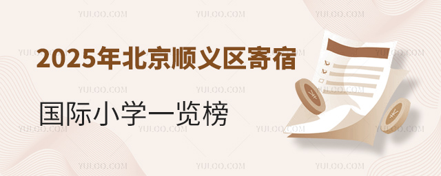 2025年北京順義區(qū)寄宿國(guó)際小學(xué)一覽榜