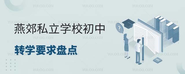 燕郊私立學(xué)校初中轉(zhuǎn)學(xué)