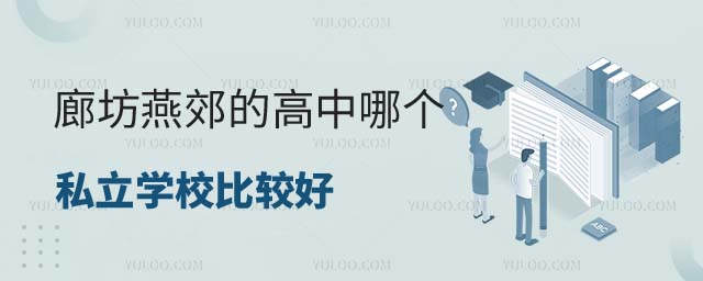 燕郊高中哪個(gè)私立學(xué)校好