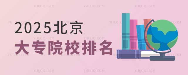 2025北京大專院校排名