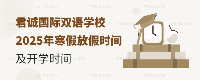 君誠國際雙語學校開學時間