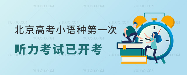 北京高考小語種第一次聽力考試已開考