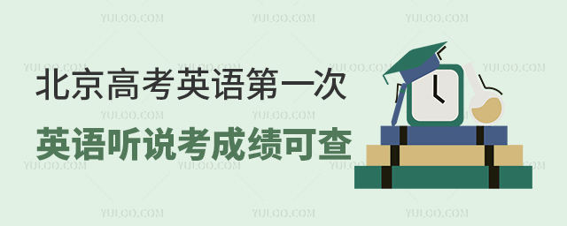 北京高考英語第一次英語聽說考成績