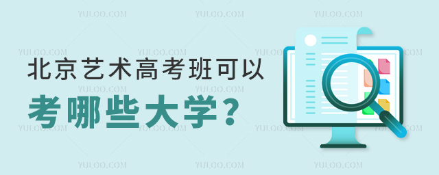 北京藝術高考班可以考哪些大學