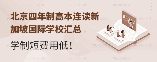 北京四年制高本連讀新加坡國際學校匯總