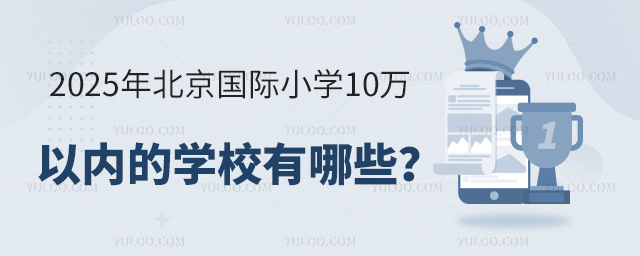 2025年北京國際小學10萬以內(nèi)的學校