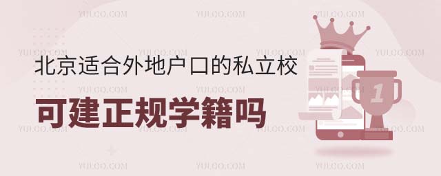 北京適合外地戶口的私立學(xué)校