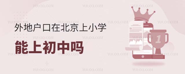 外地戶口在北京上小學(xué)