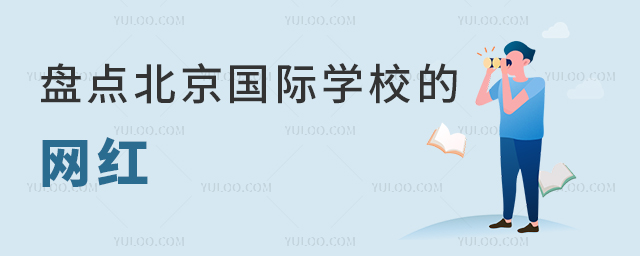 盤點北京國際學(xué)校的網(wǎng)紅