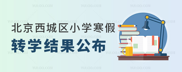 北京西城區(qū)小學(xué)寒假轉(zhuǎn)學(xué)結(jié)果公布