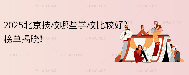2025北京技校哪些學(xué)校比較好榜單揭曉1.jpg