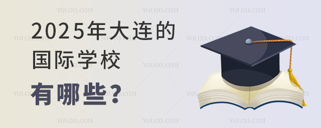 2025年大連的國際學(xué)校有哪些