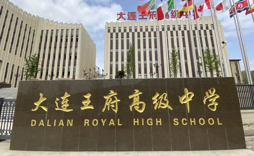 大連王府高級(jí)中學(xué)國際部.jpg