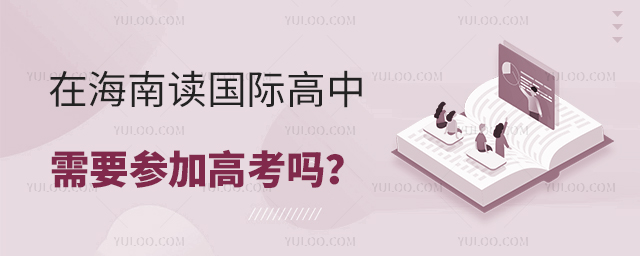 在海南讀國際高中需要參加高考嗎?.jpg