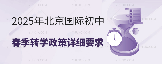 2025年北京國際初中春季轉學政策