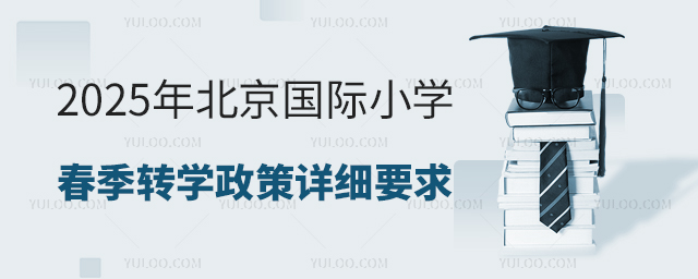 2025年北京國際小學春季轉(zhuǎn)學政策