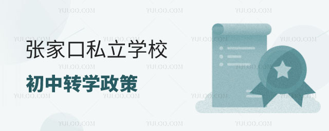 張家口私立學(xué)校初中轉(zhuǎn)學(xué)