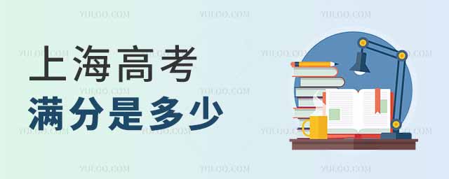 2025年上海高考滿分是多少