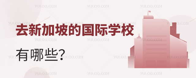 去新加坡的國際學校有哪些