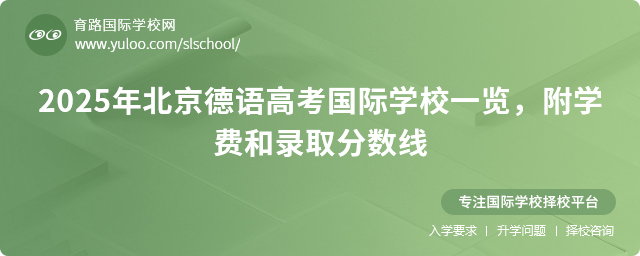 2025年北京德語高考國際學(xué)校一覽,附學(xué)費和錄取分數(shù)線