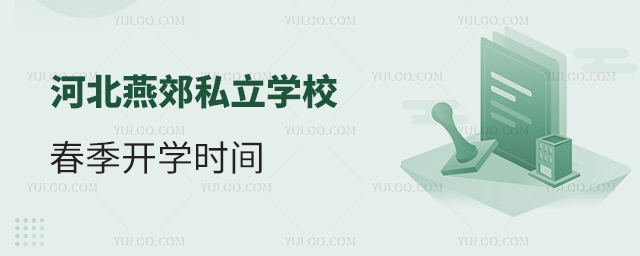河北燕郊私立學(xué)校春季開學(xué)時(shí)間