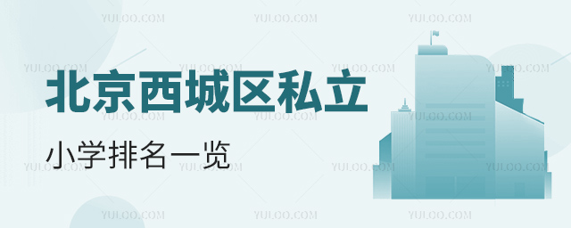 北京西城區(qū)私立小學(xué)排名一覽