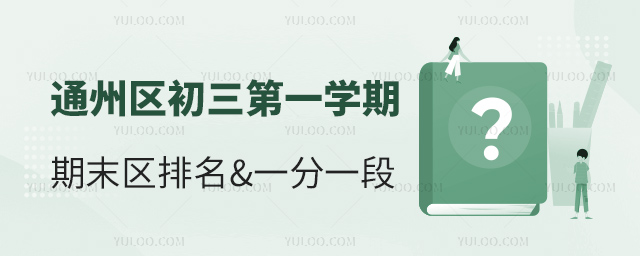 通州區(qū)初三第一學(xué)期期末區(qū)排名