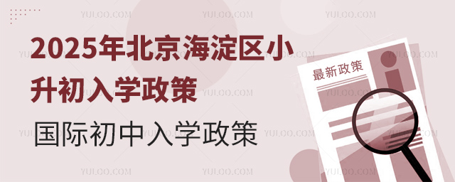 2025年北京海淀區(qū)小升初入學(xué)政策