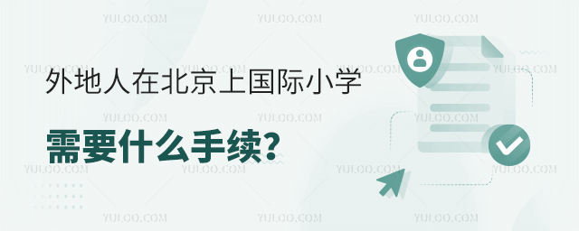 外地人在北京上國際小學需要什么手續(xù)