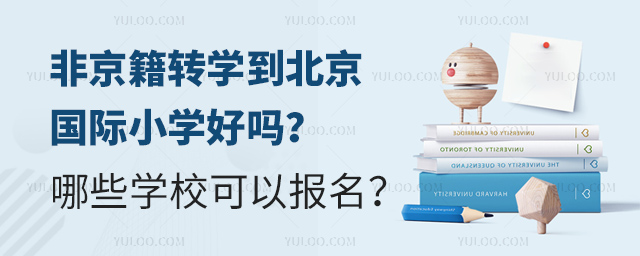 非京籍轉(zhuǎn)學(xué)到北京國際小學(xué)好嗎?