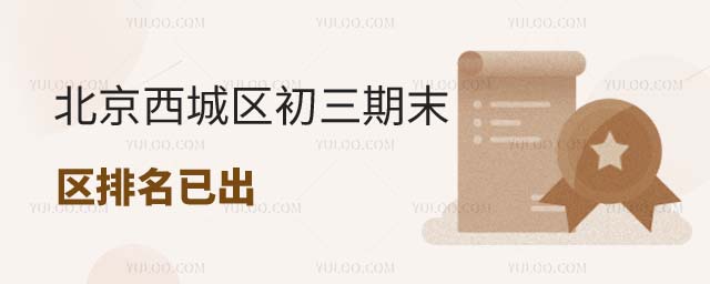 北京西城區(qū)初三期末考試區(qū)排名