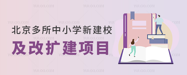 北京多所中小學(xué)新建校及改擴(kuò)建項(xiàng)目將投入使用