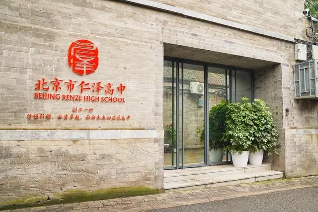 北京仁澤高中