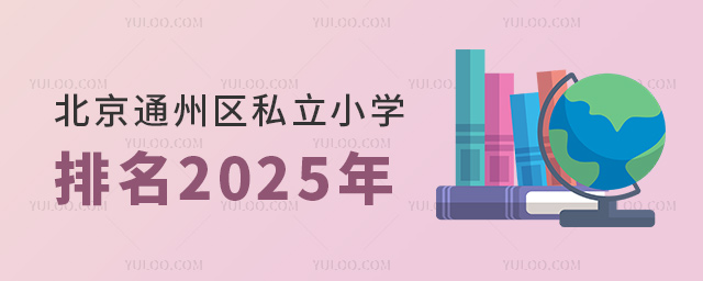 北京通州區(qū)私立小學排名2025年