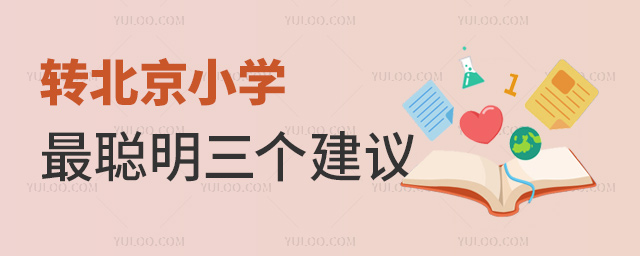 轉(zhuǎn)北京小學(xué)最聰明三個建議