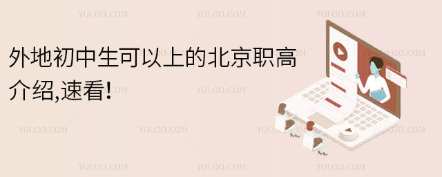 外地初中生可以上的北京職高介紹1.jpg