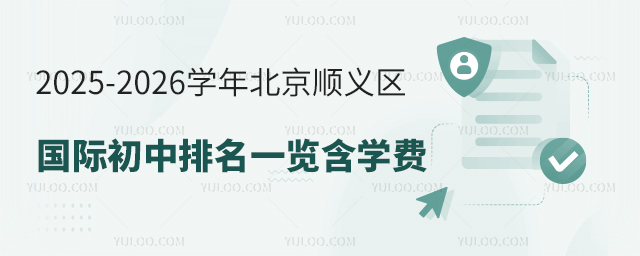 2025-2026學年北京順義區(qū)國際初中排名一覽