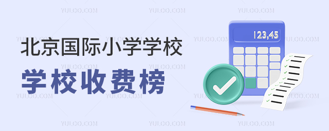 2025年北京國際小學(xué)學(xué)校收費(fèi)榜,前20名收費(fèi)排名榜