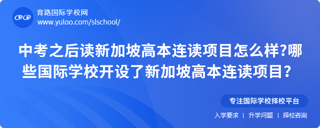 中考之后讀新加坡高本連讀項(xiàng)目怎么樣
