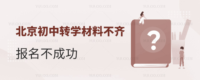 北京初中轉學材料不齊報名不成功