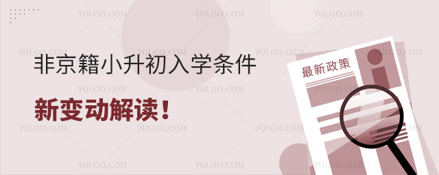 非京籍小升初入學(xué)條件新變動