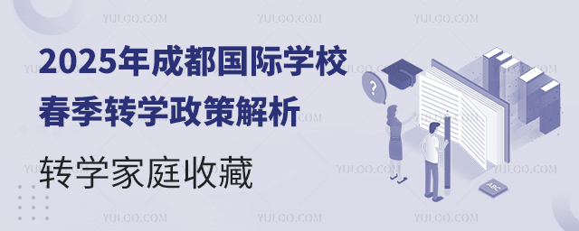 2025年成都國際學校春季轉(zhuǎn)學政策