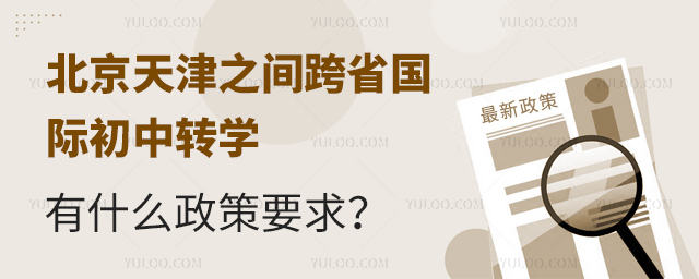 跨省國(guó)際初中轉(zhuǎn)學(xué)