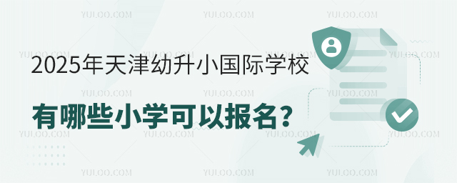 2025年天津幼升小國際學校有哪些小學可以報名