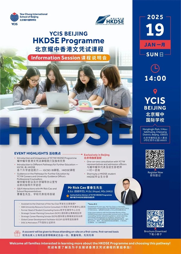 北京耀中DSE課程說明會