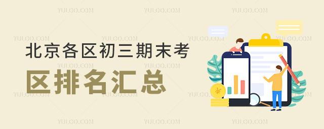 北京各區(qū)初三期末考區(qū)排名匯總