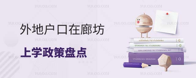 外地戶口在廊坊上學(xué)政策