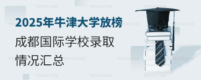 牛津大學(xué)成都國際學(xué)校錄取